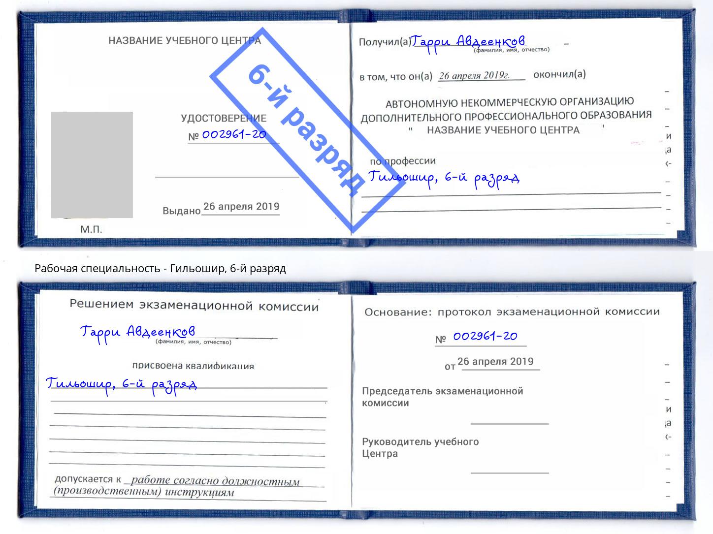 корочка 6-й разряд Гильошир Краснодар
