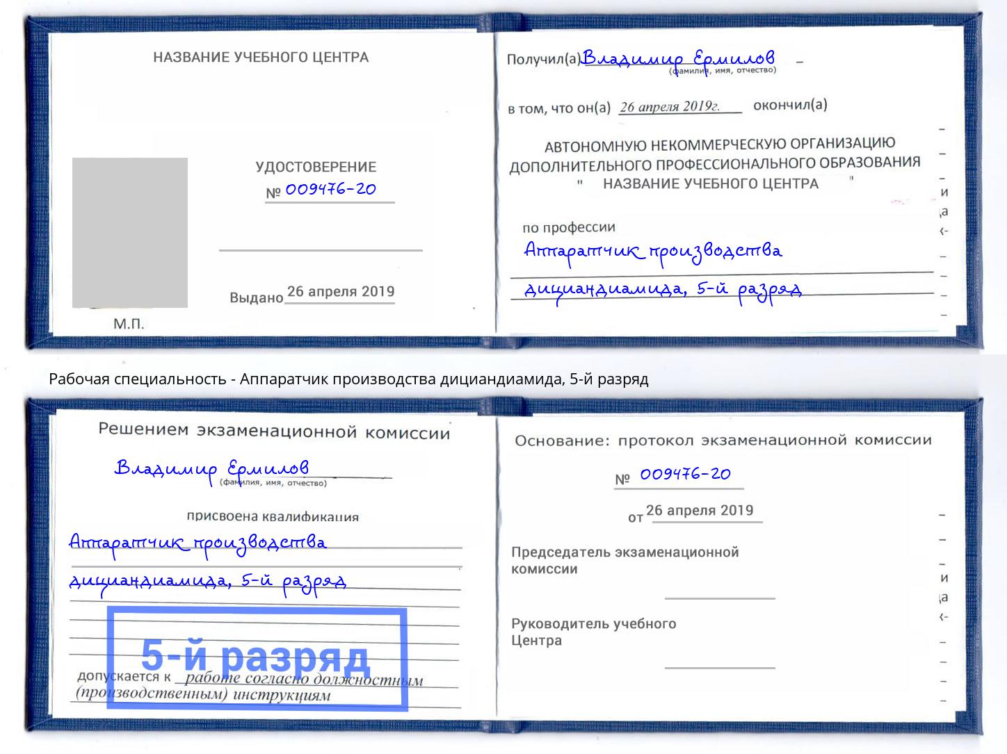 корочка 5-й разряд Аппаратчик производства дициандиамида Краснодар