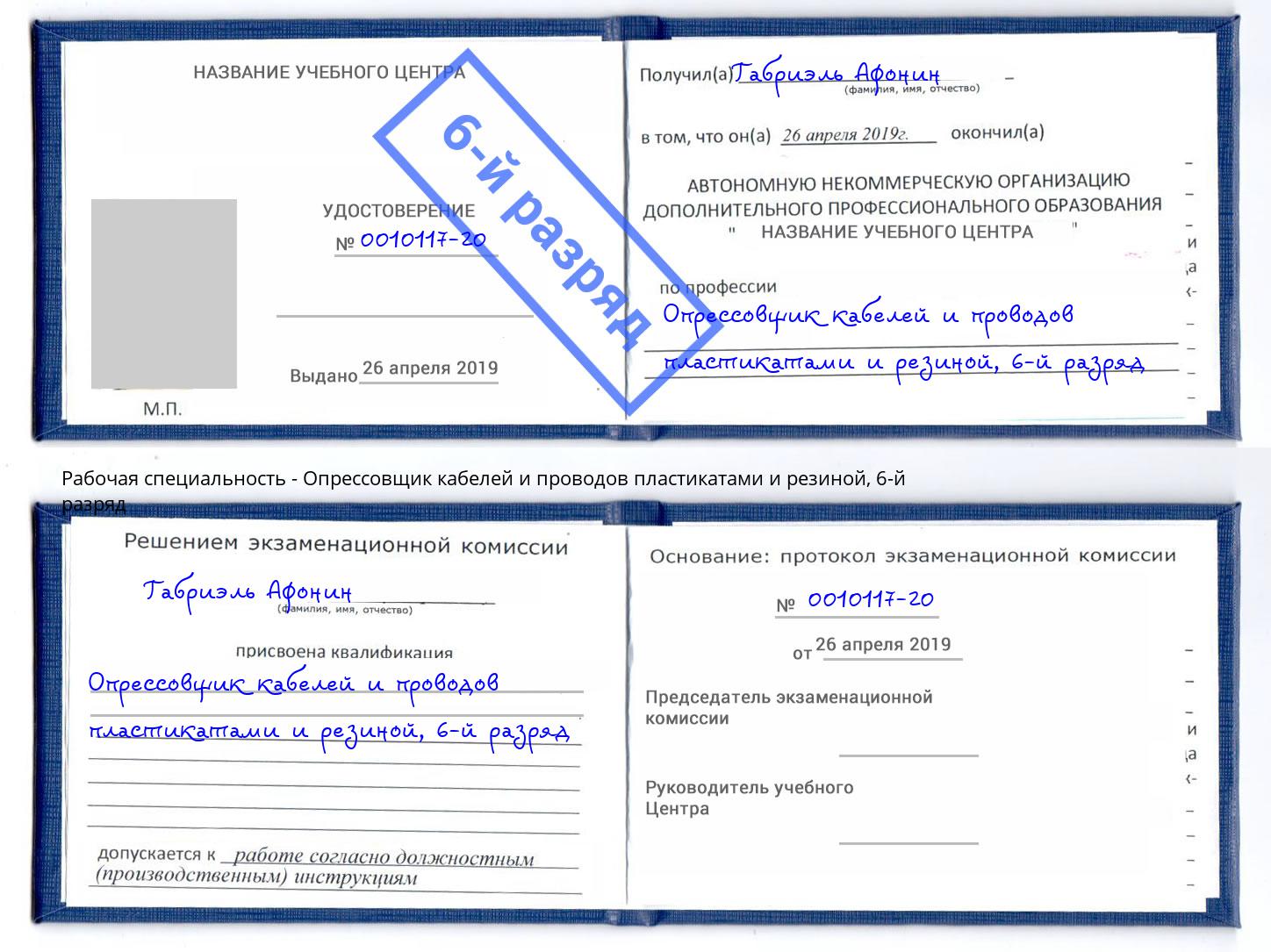 корочка 6-й разряд Опрессовщик кабелей и проводов пластикатами и резиной Краснодар