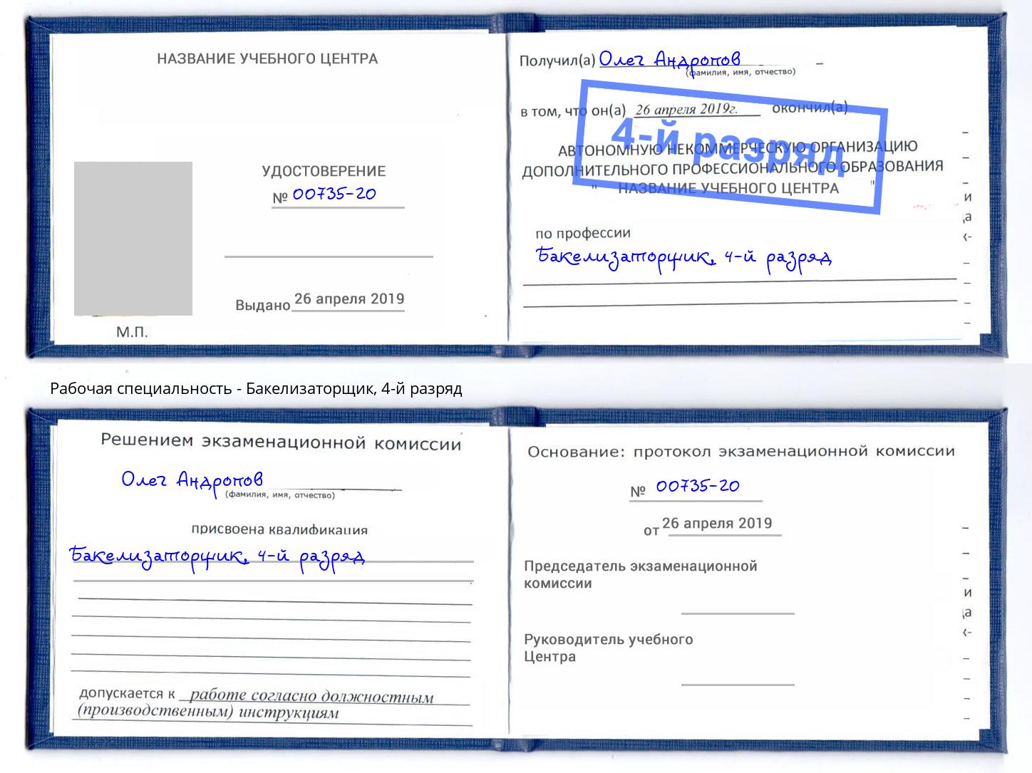 корочка 4-й разряд Бакелизаторщик Краснодар