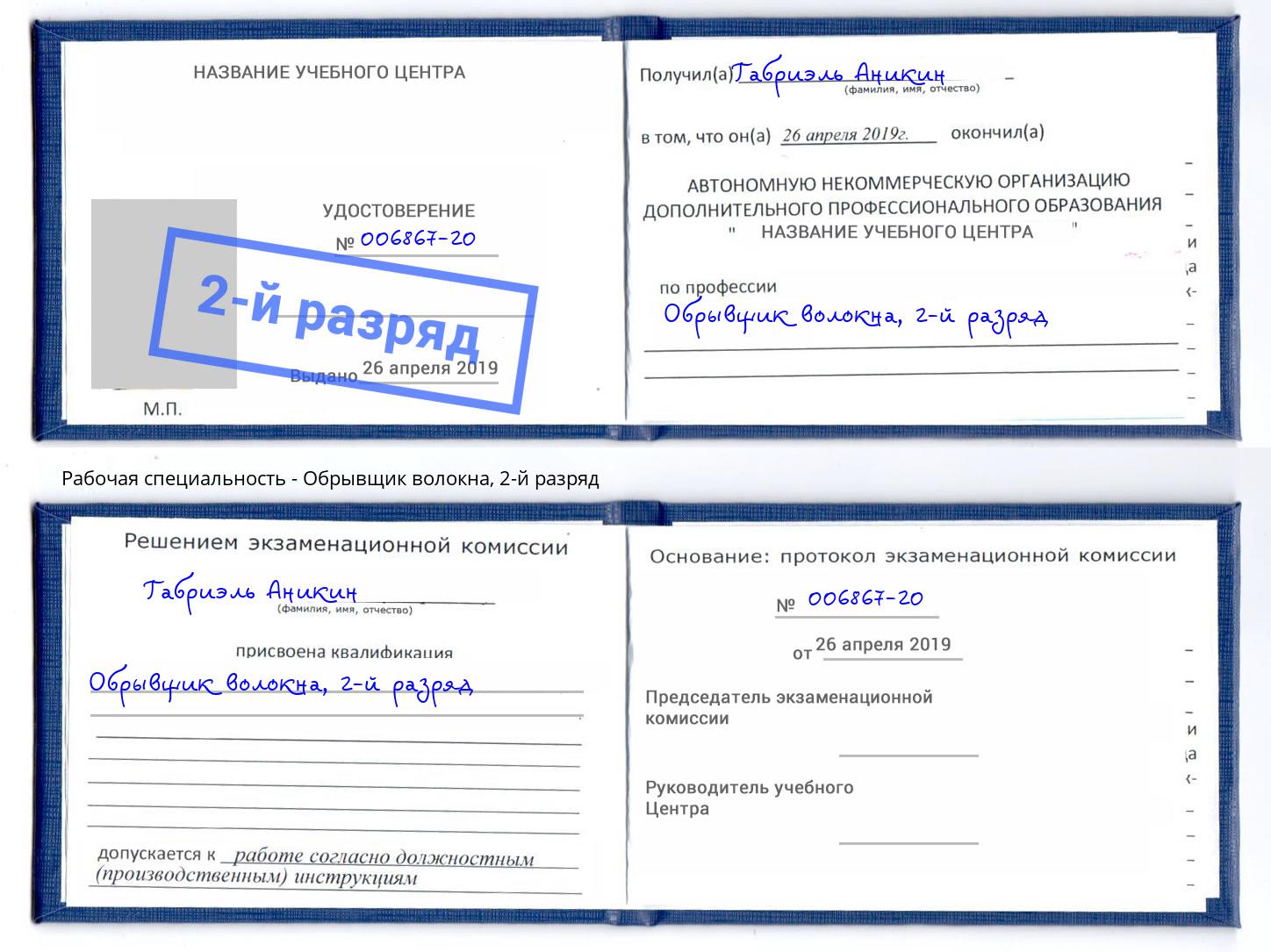 корочка 2-й разряд Обрывщик волокна Краснодар