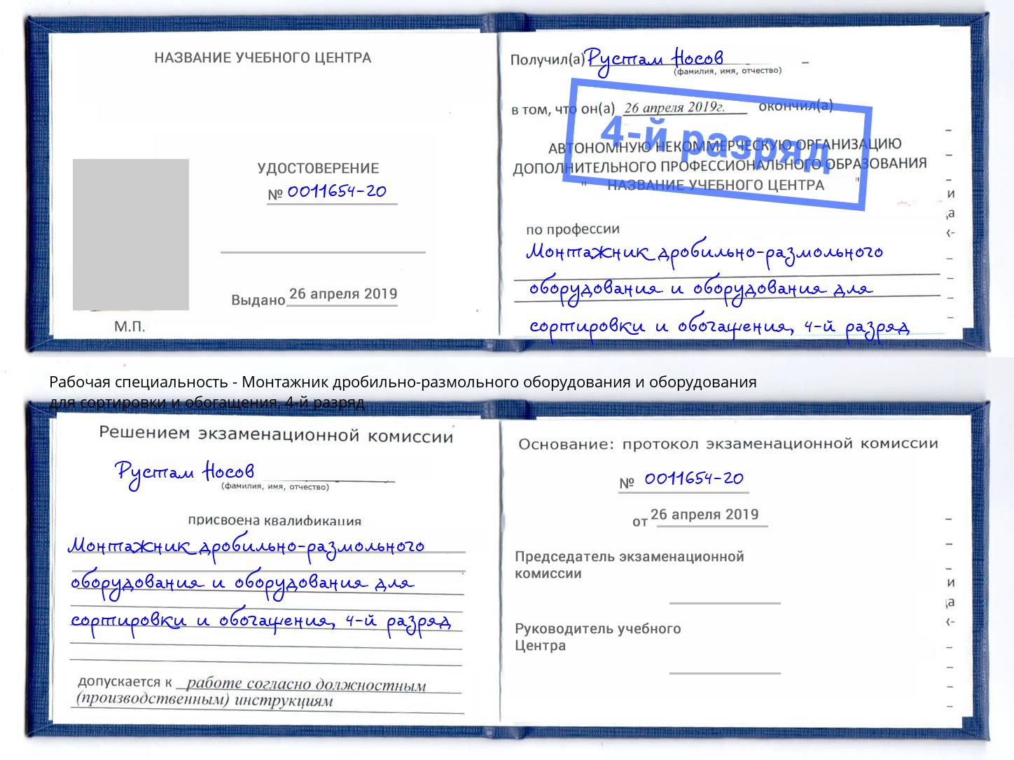 корочка 4-й разряд Монтажник дробильно-размольного оборудования и оборудования для сортировки и обогащения Краснодар