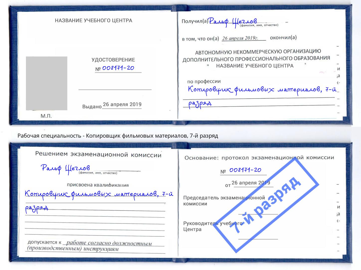 корочка 7-й разряд Копировщик фильмовых материалов Краснодар