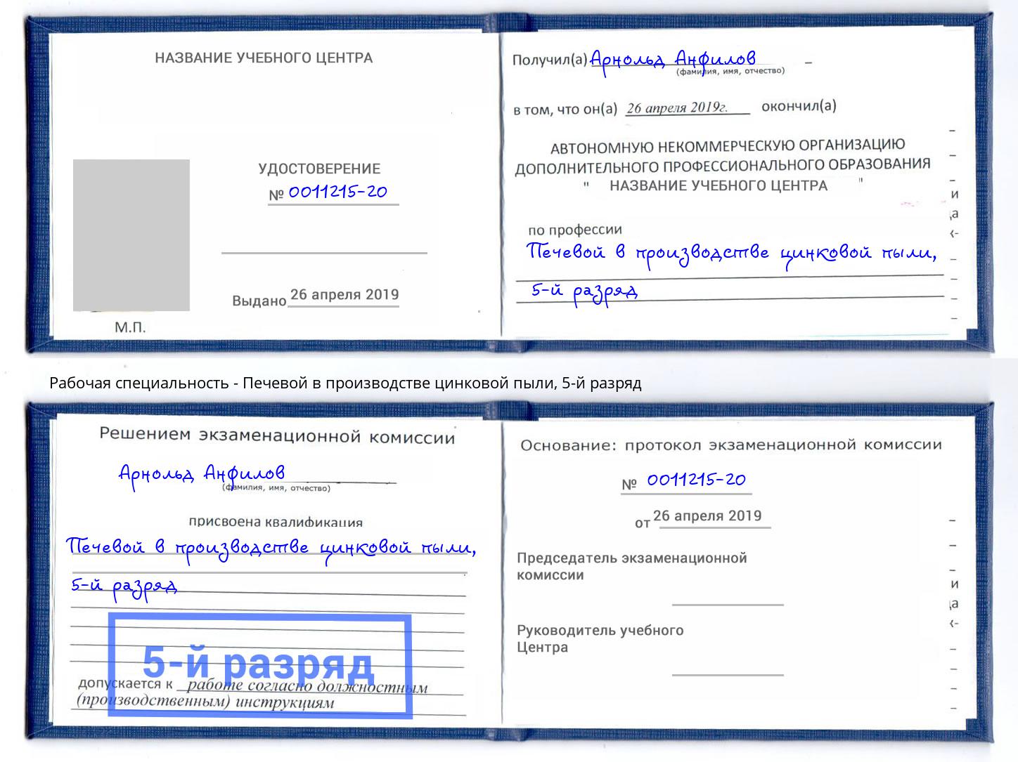 корочка 5-й разряд Печевой в производстве цинковой пыли Краснодар