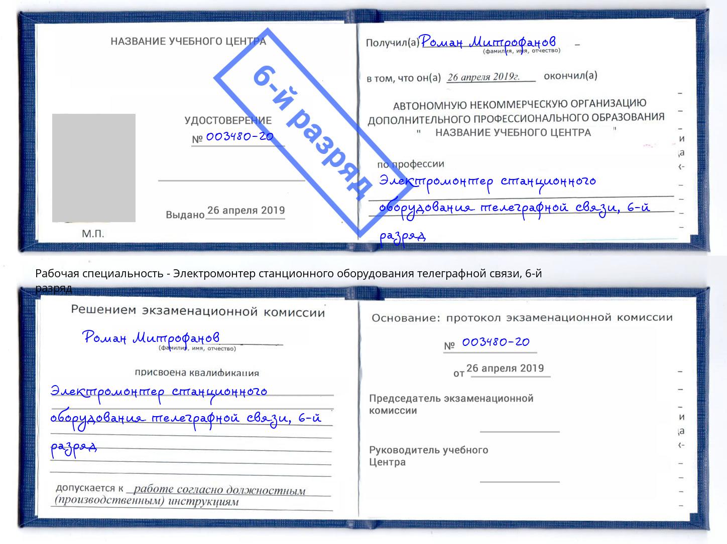 корочка 6-й разряд Электромонтер станционного оборудования телеграфной связи Краснодар