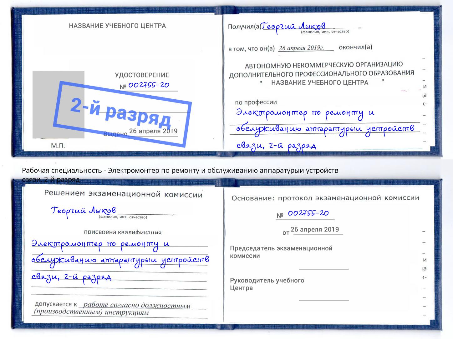 корочка 2-й разряд Электромонтер по ремонту и обслуживанию аппаратурыи устройств связи Краснодар