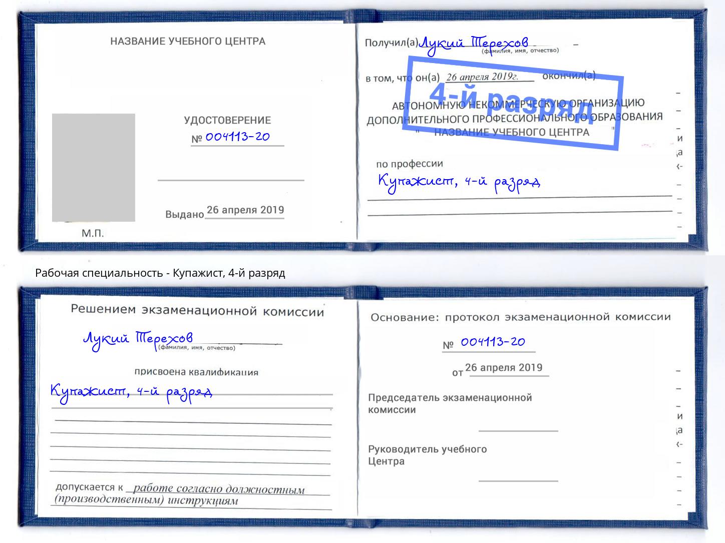 корочка 4-й разряд Купажист Краснодар