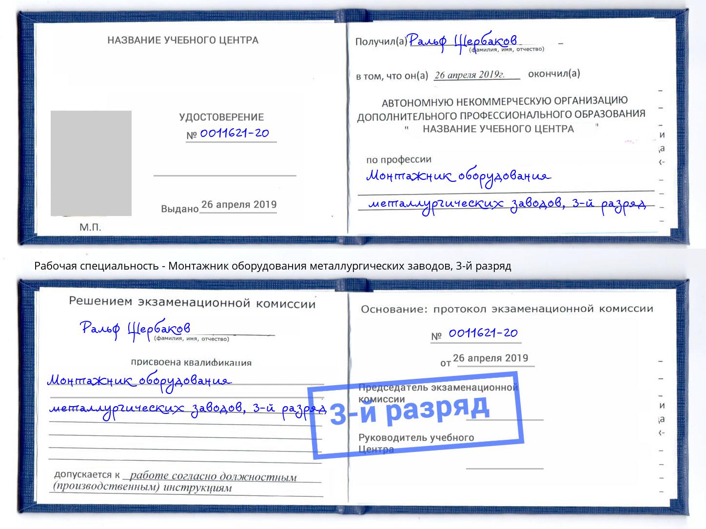 корочка 3-й разряд Монтажник оборудования металлургических заводов Краснодар