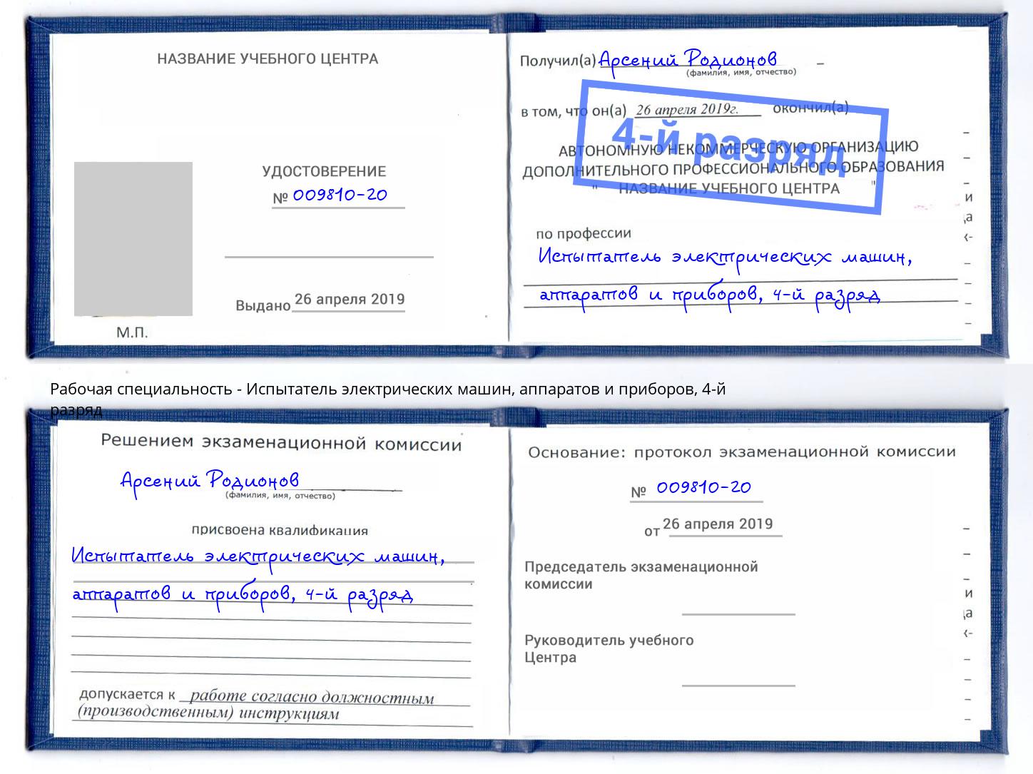 корочка 4-й разряд Испытатель электрических машин, аппаратов и приборов Краснодар