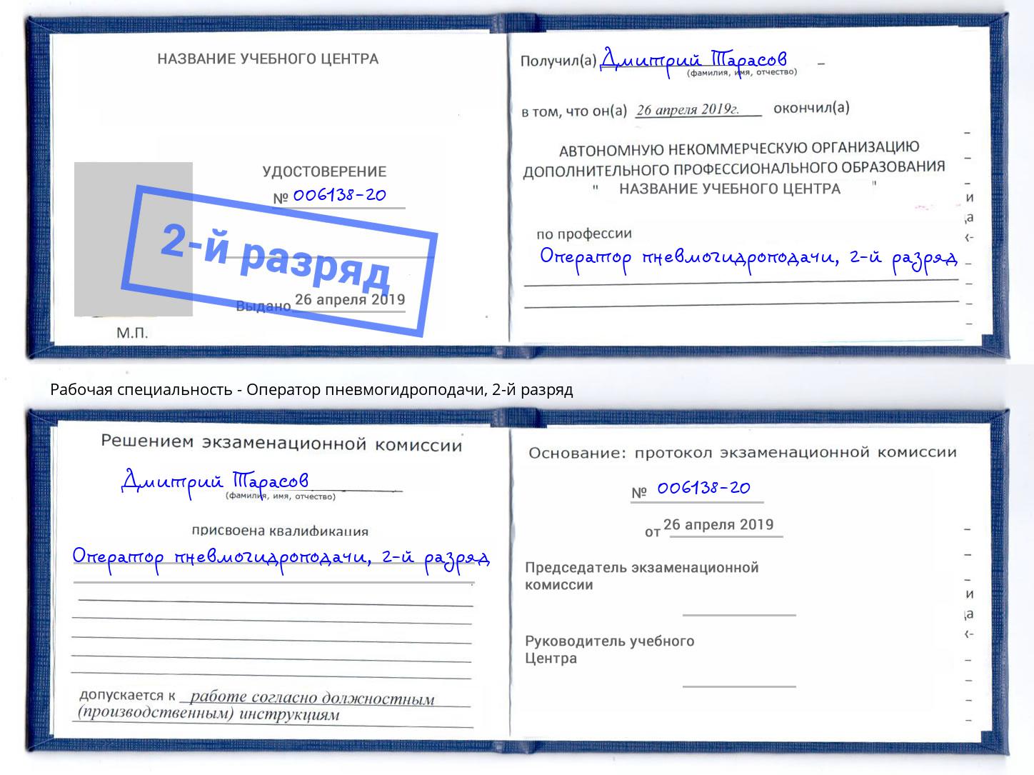 корочка 2-й разряд Оператор пневмогидроподачи Краснодар