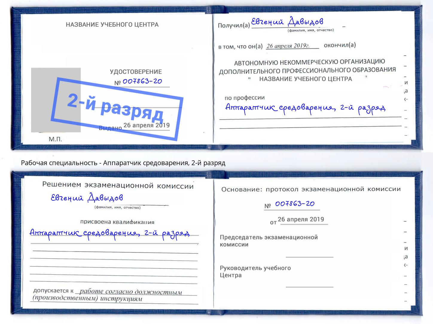 корочка 2-й разряд Аппаратчик средоварения Краснодар