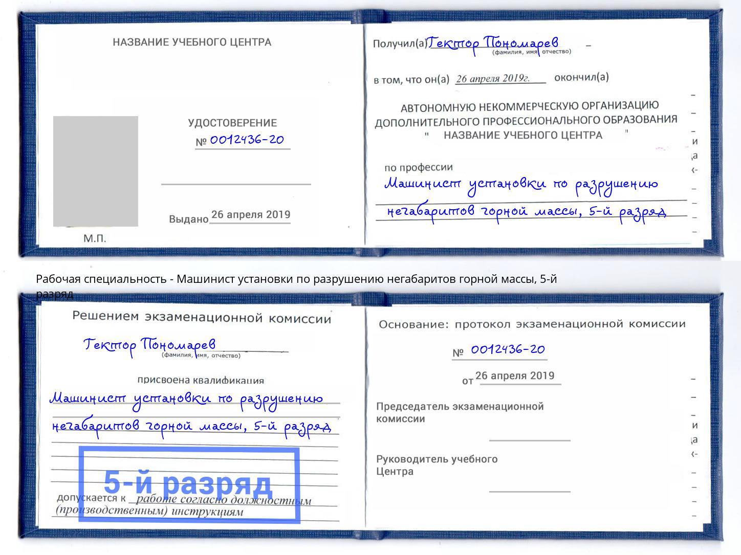 корочка 5-й разряд Машинист установки по разрушению негабаритов горной массы Краснодар