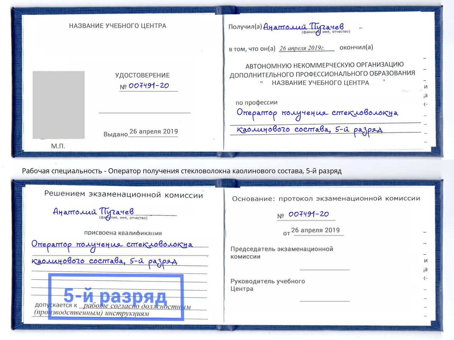 корочка 5-й разряд Оператор получения стекловолокна каолинового состава Краснодар