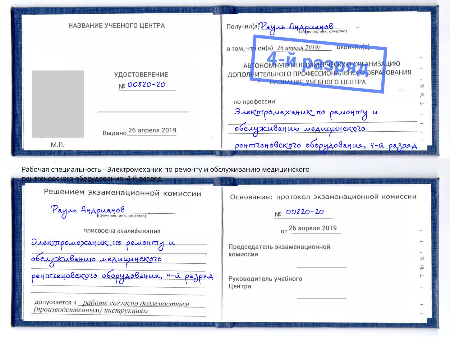 корочка 4-й разряд Электромеханик по ремонту и обслуживанию медицинского рентгеновского оборудования Краснодар