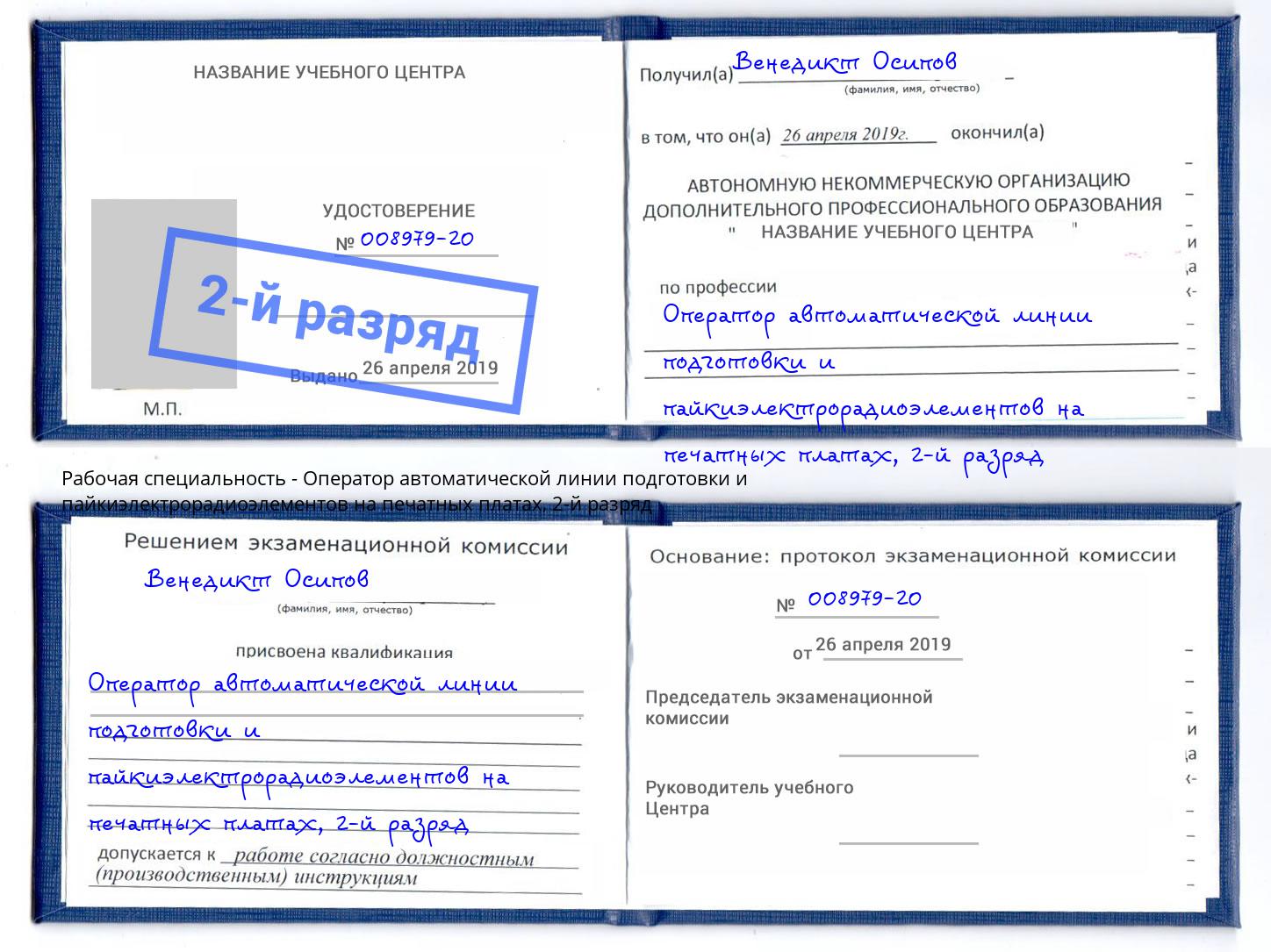 корочка 2-й разряд Оператор автоматической линии подготовки и пайкиэлектрорадиоэлементов на печатных платах Краснодар