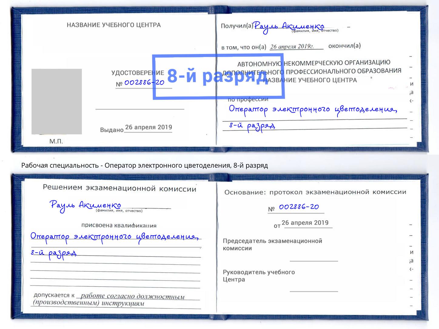 корочка 8-й разряд Оператор электронного цветоделения Краснодар