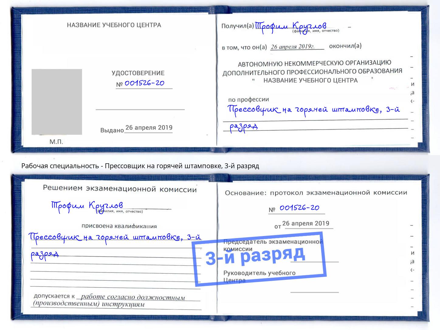 корочка 3-й разряд Прессовщик на горячей штамповке Краснодар