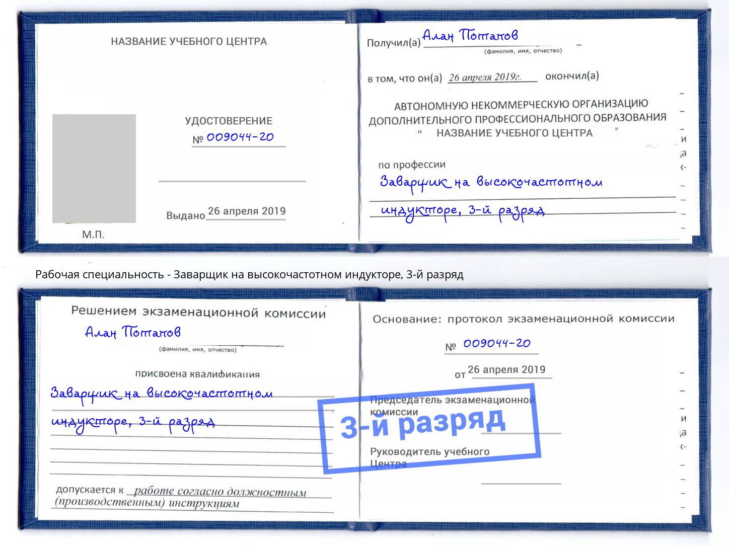корочка 3-й разряд Заварщик на высокочастотном индукторе Краснодар