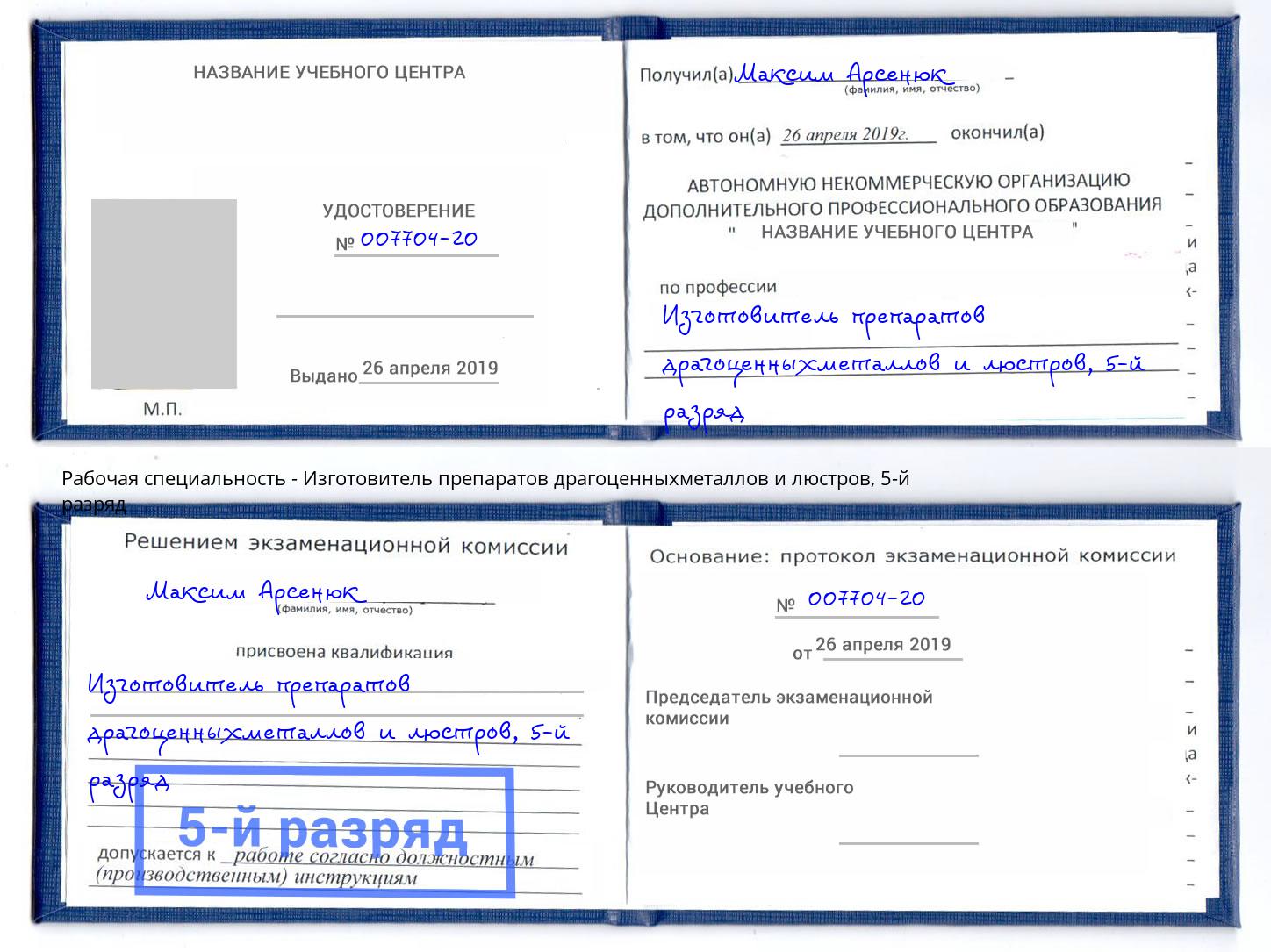 корочка 5-й разряд Изготовитель препаратов драгоценныхметаллов и люстров Краснодар