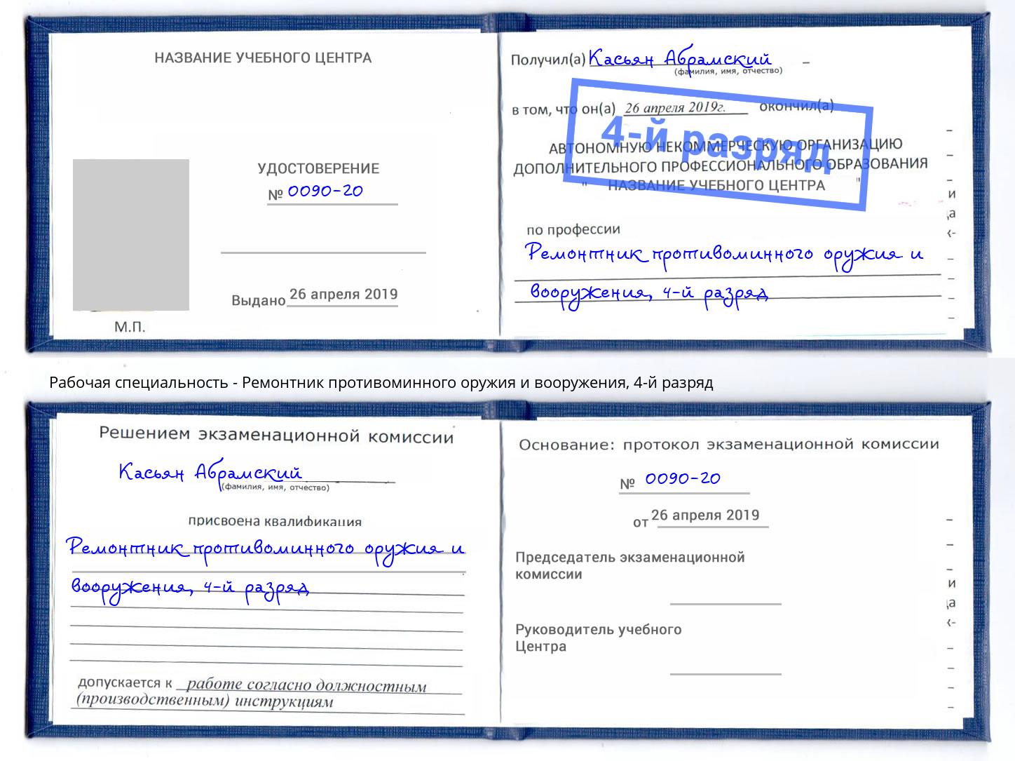 корочка 4-й разряд Ремонтник противоминного оружия и вооружения Краснодар