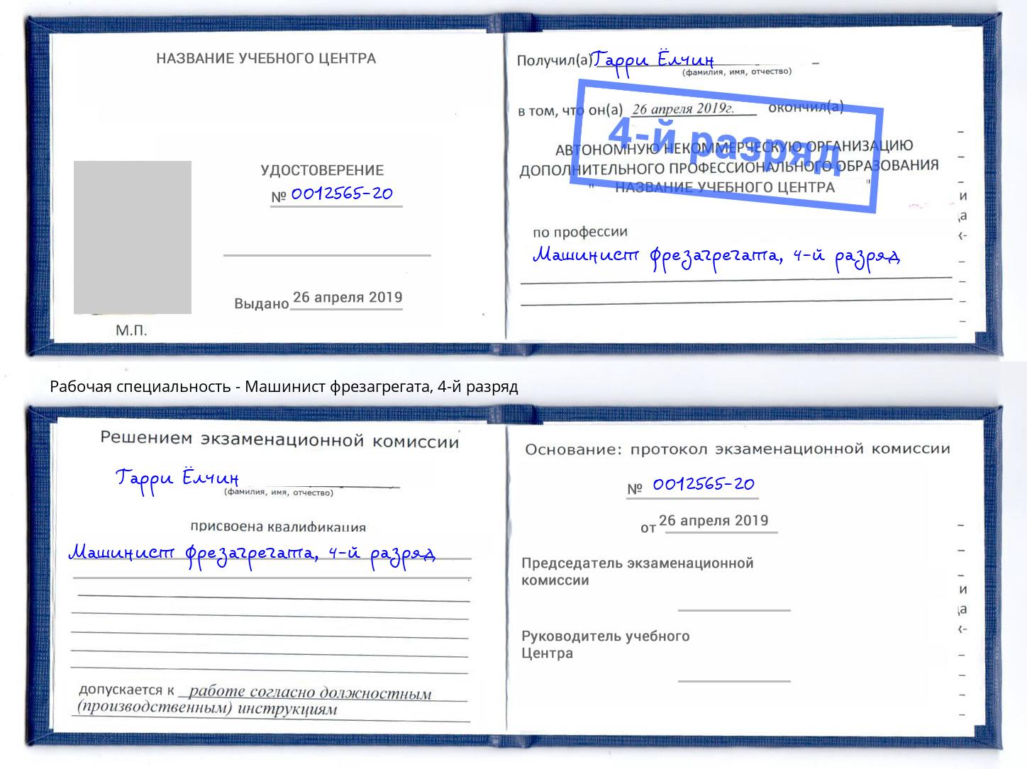 корочка 4-й разряд Машинист фрезагрегата Краснодар