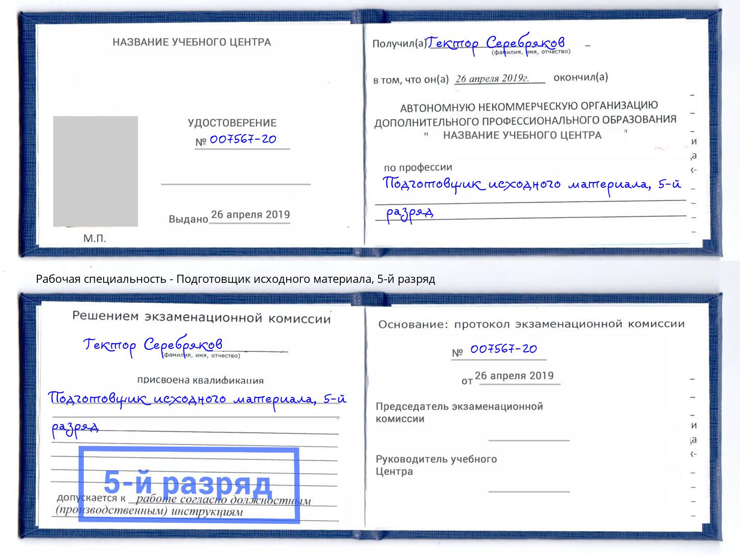 корочка 5-й разряд Подготовщик исходного материала Краснодар