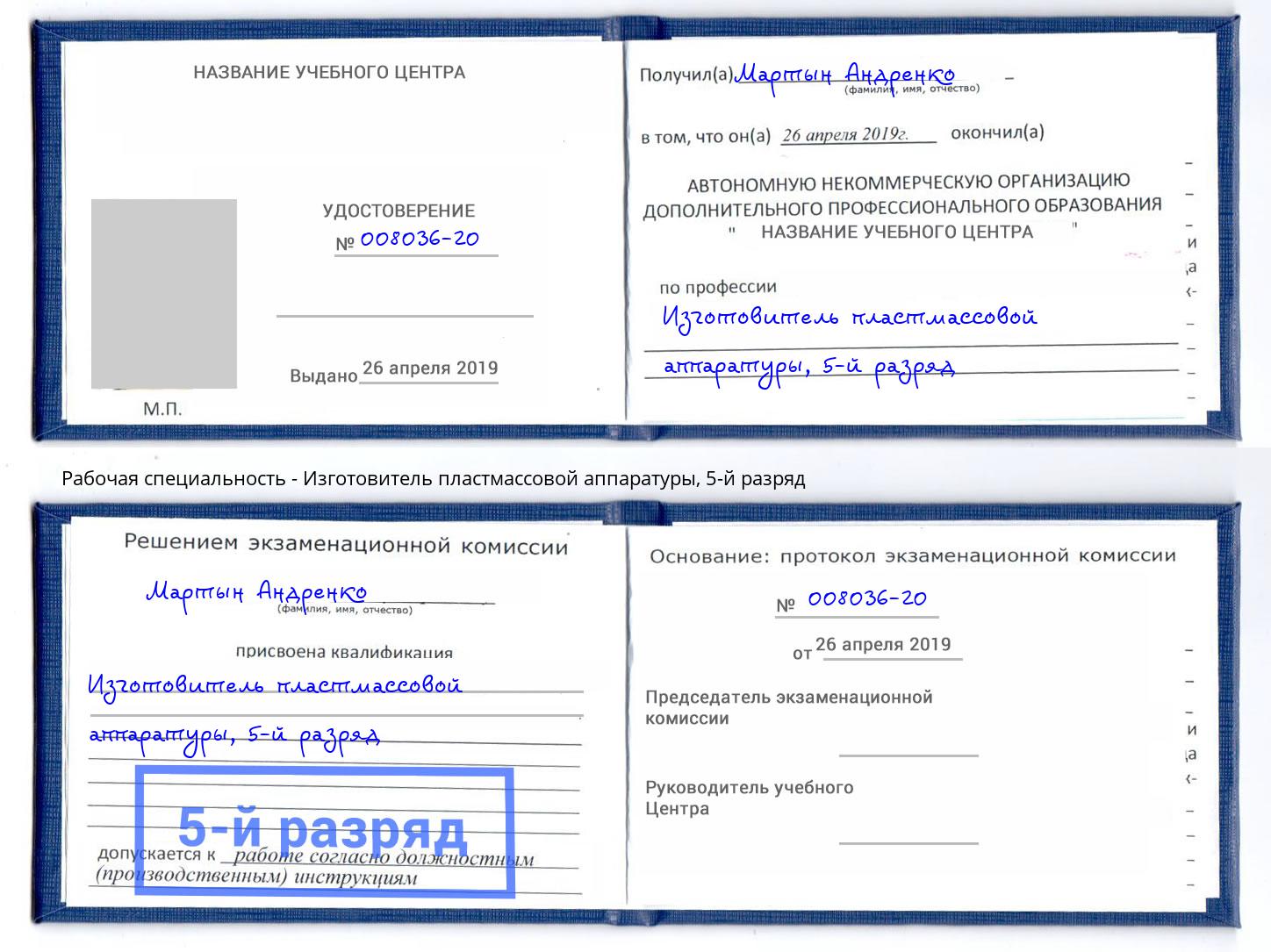 корочка 5-й разряд Изготовитель пластмассовой аппаратуры Краснодар