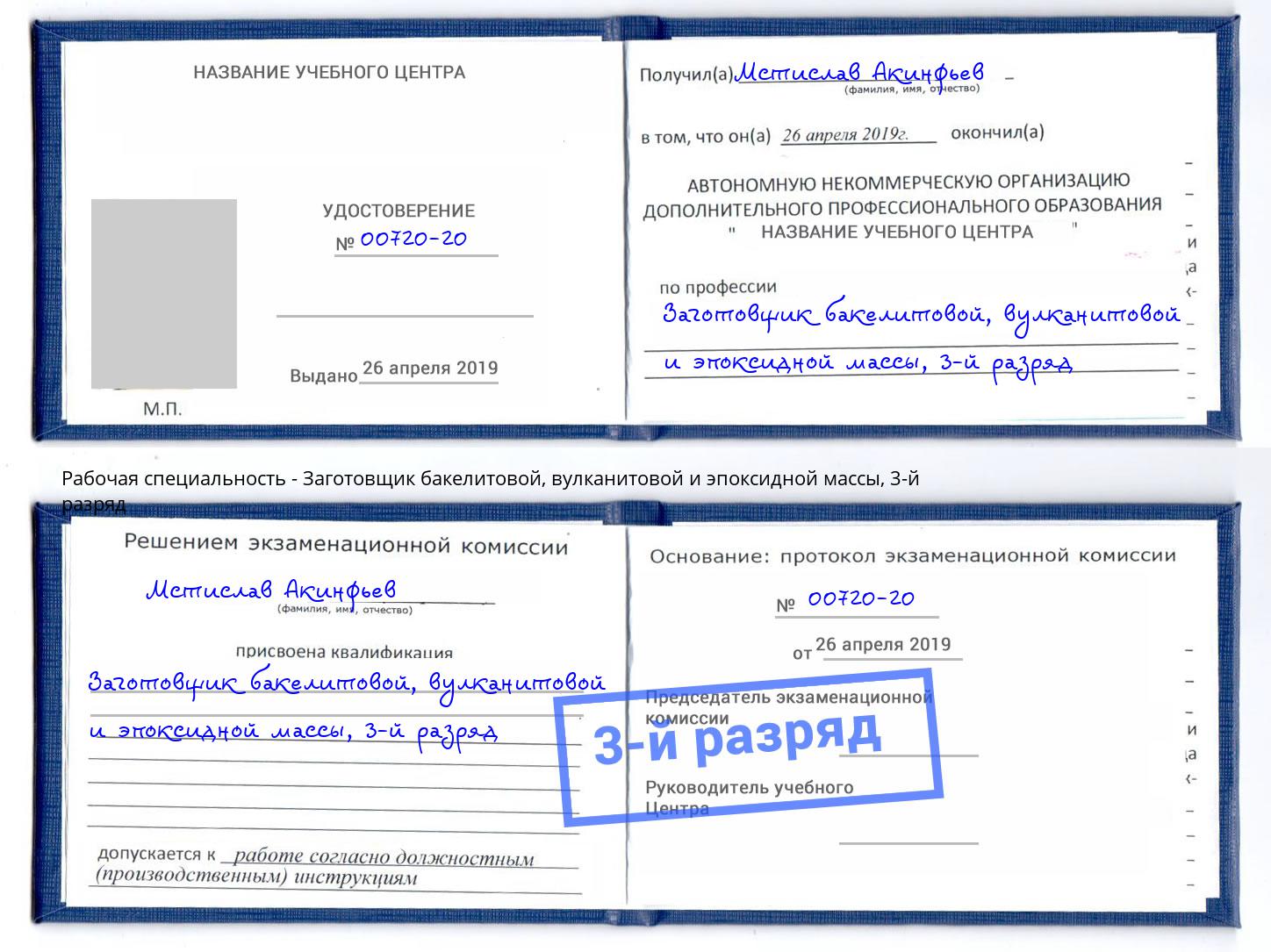 корочка 3-й разряд Заготовщик бакелитовой, вулканитовой и эпоксидной массы Краснодар