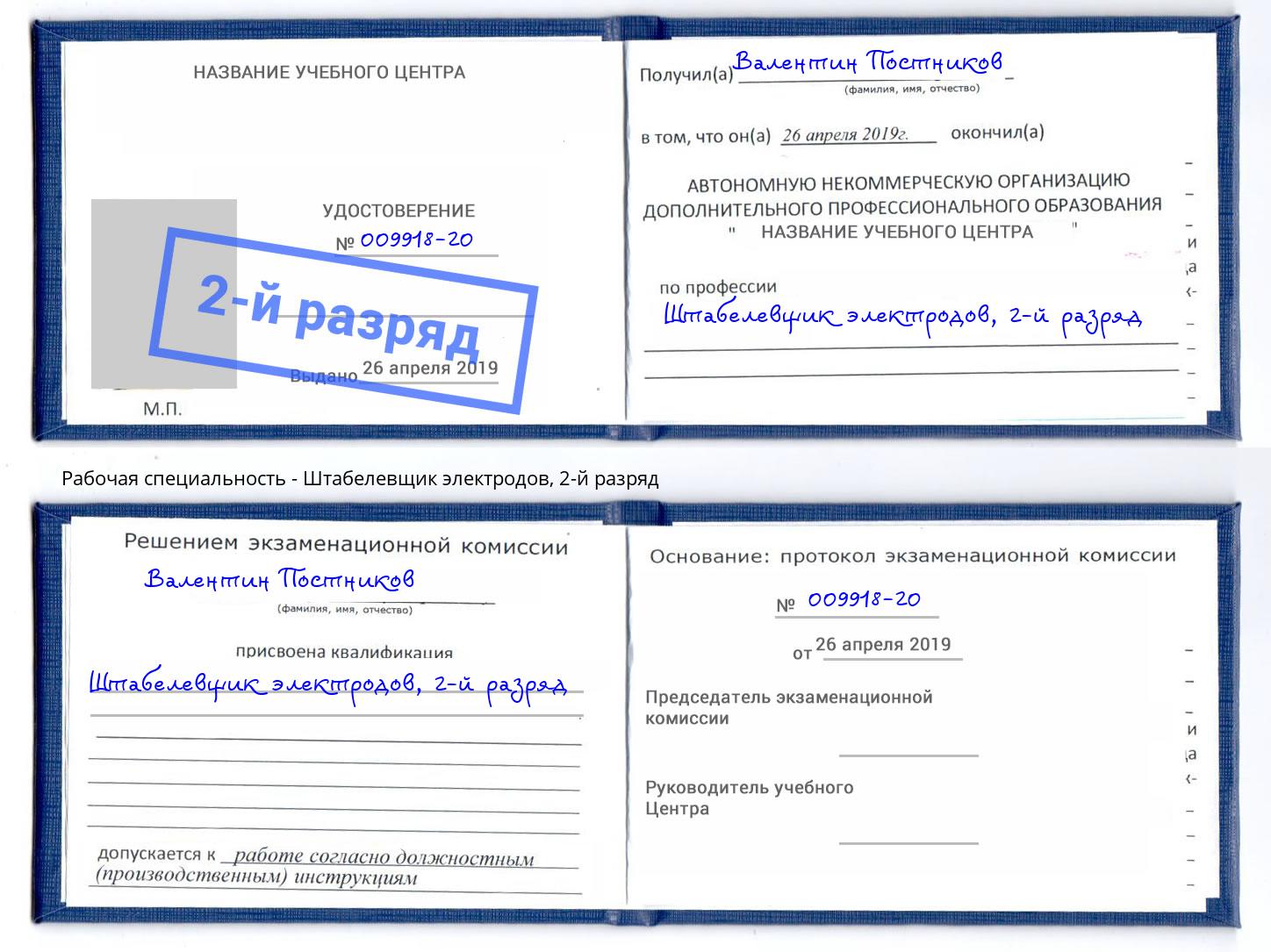 корочка 2-й разряд Штабелевщик электродов Краснодар