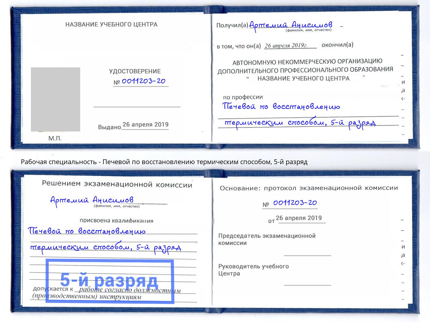 корочка 5-й разряд Печевой по восстановлению термическим способом Краснодар