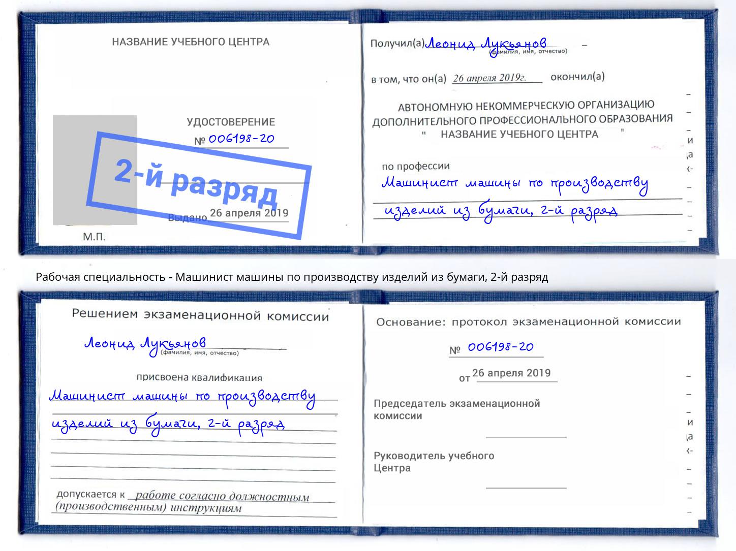 корочка 2-й разряд Машинист машины по производству изделий из бумаги Краснодар