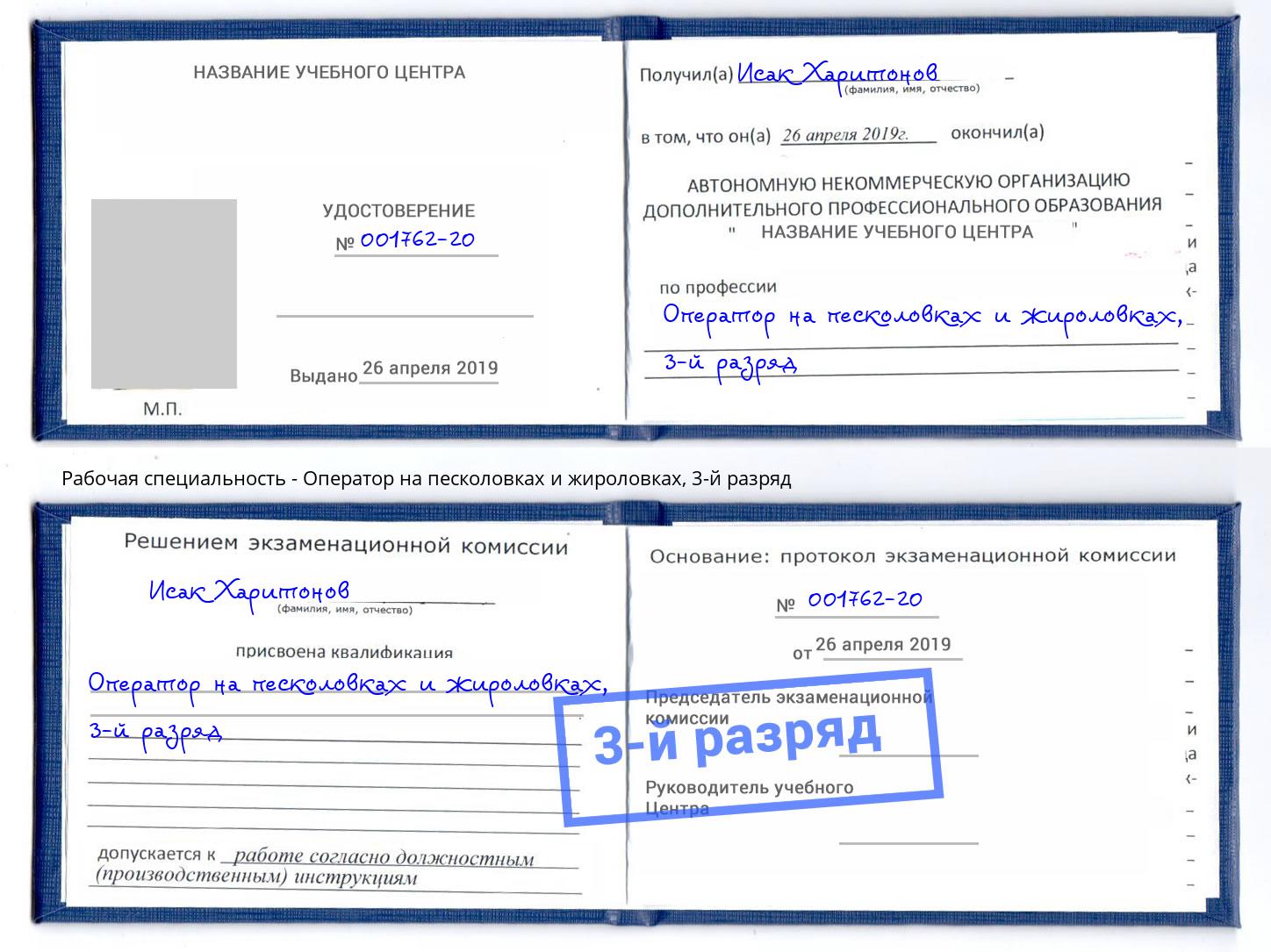 корочка 3-й разряд Оператор на песколовках и жироловках Краснодар