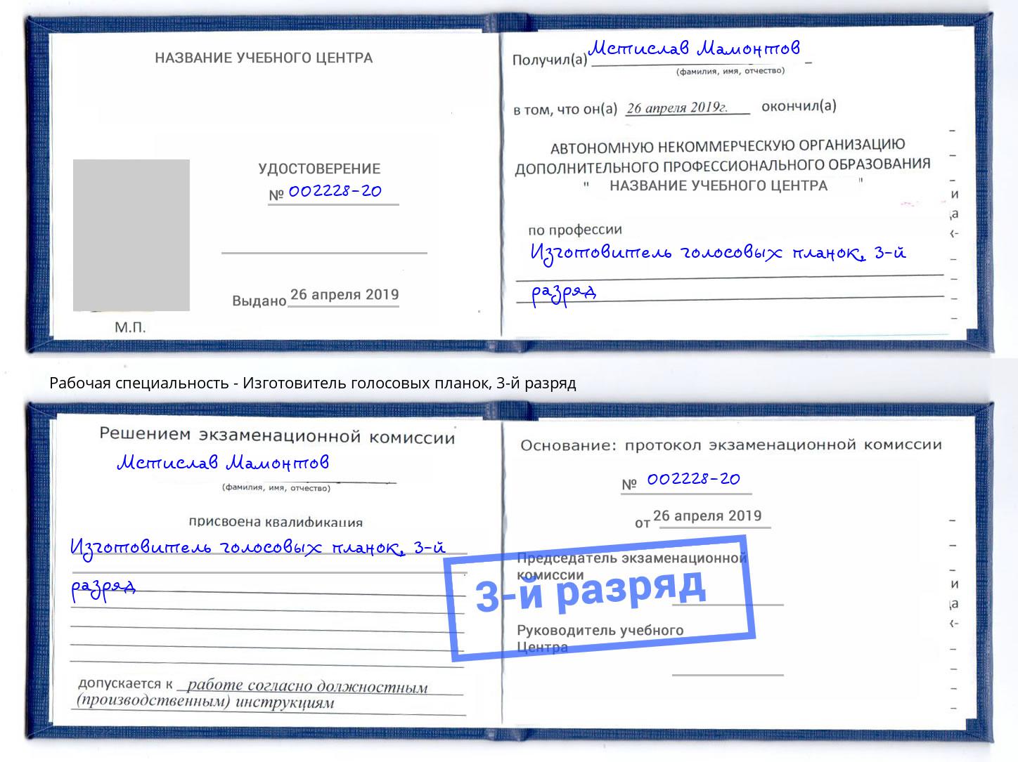 корочка 3-й разряд Изготовитель голосовых планок Краснодар
