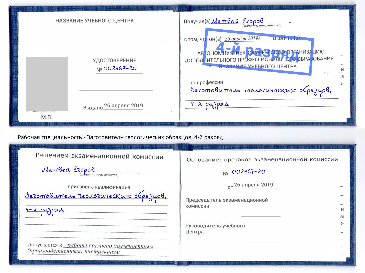 корочка 4-й разряд Заготовитель геологических образцов Краснодар