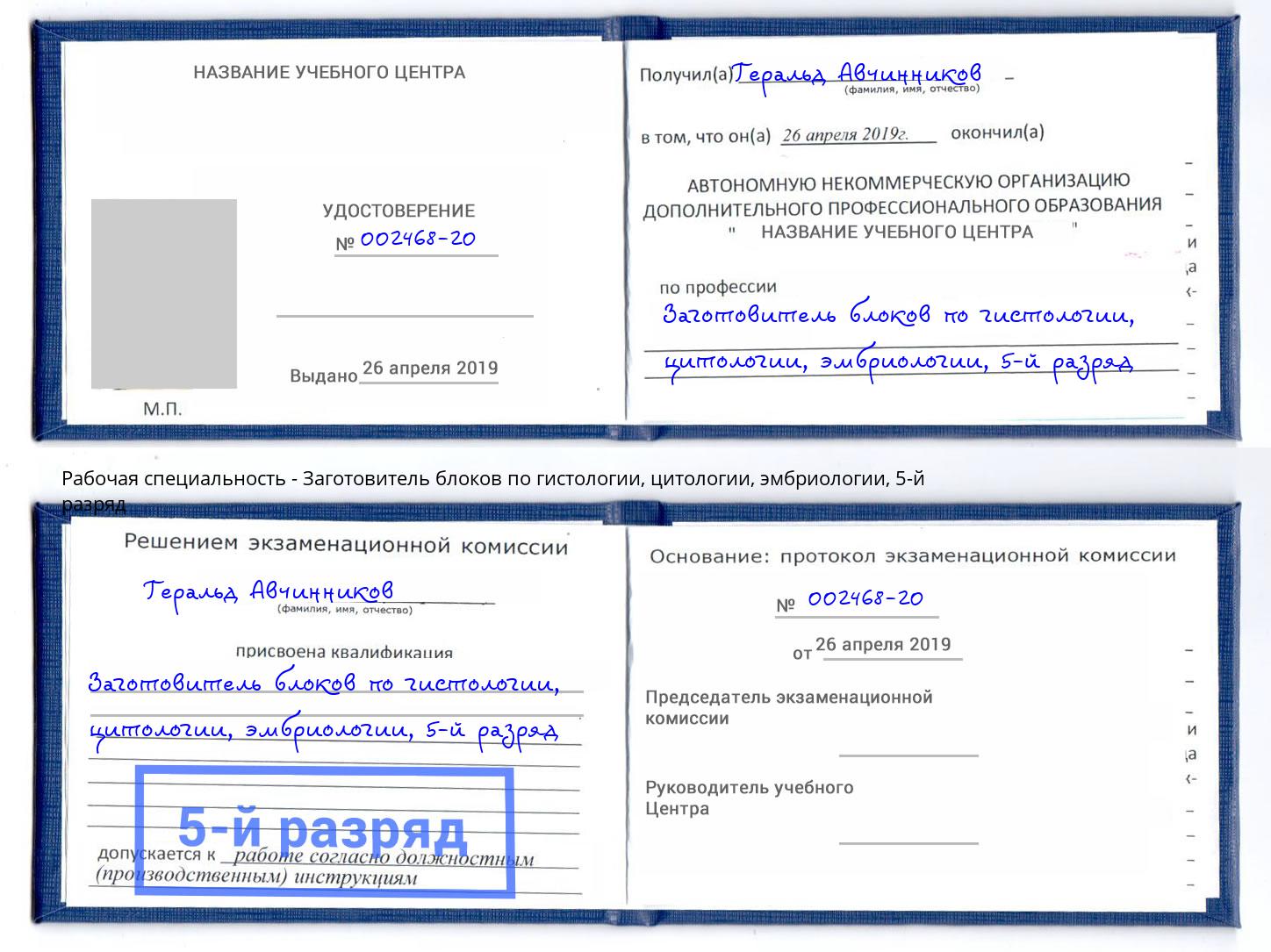 корочка 5-й разряд Заготовитель блоков по гистологии, цитологии, эмбриологии Краснодар