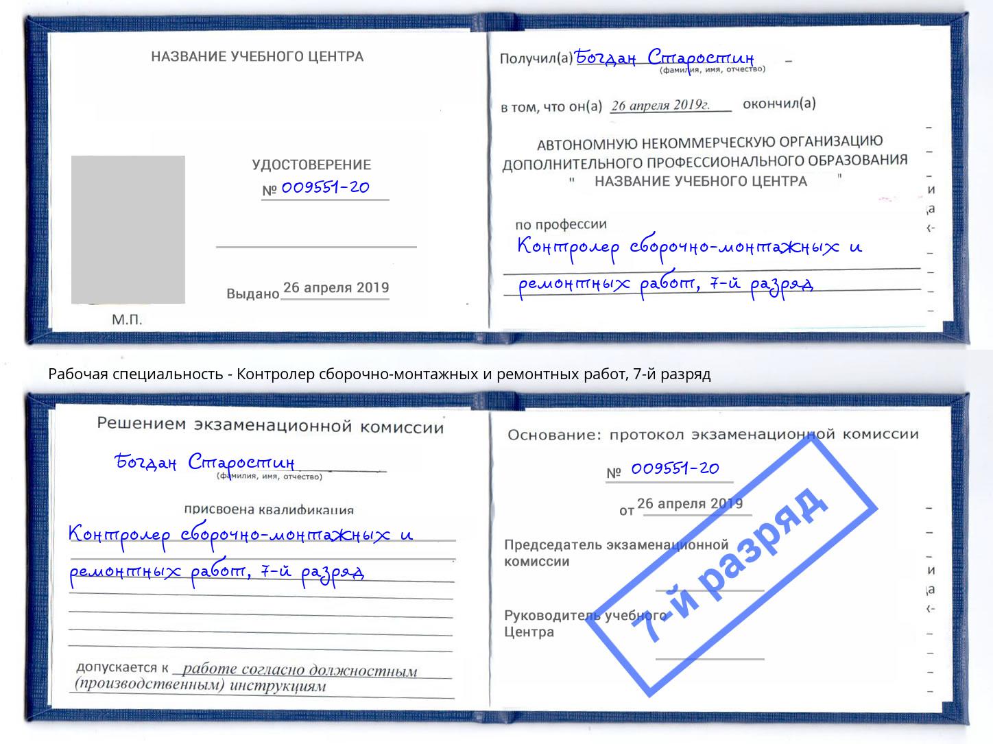 корочка 7-й разряд Контролер сборочно-монтажных и ремонтных работ Краснодар