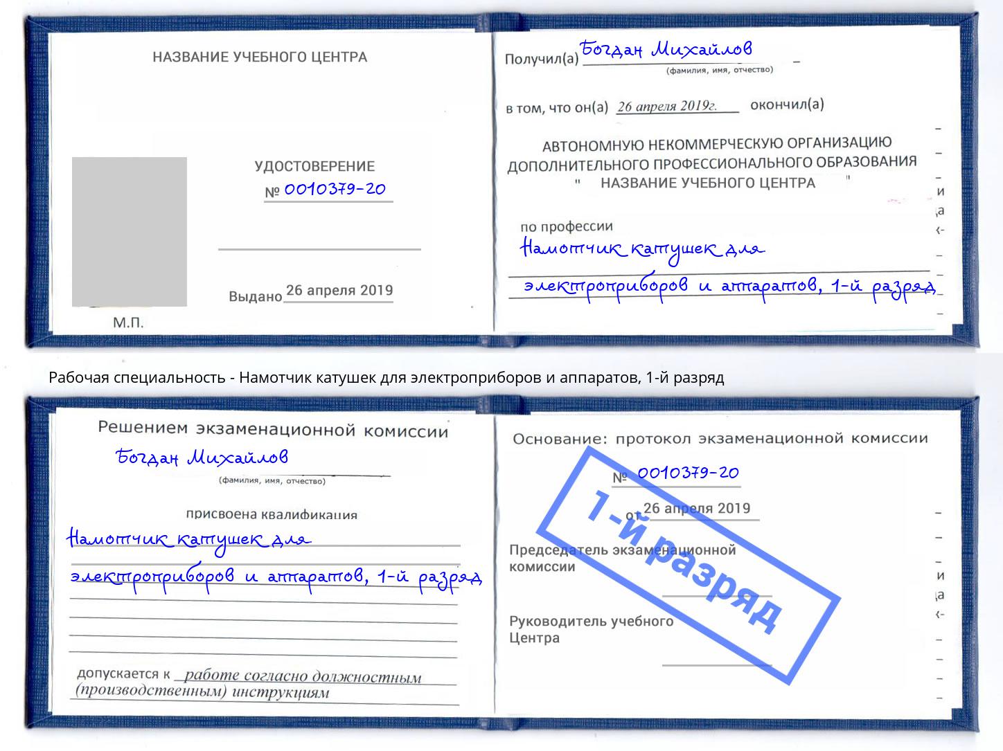 корочка 1-й разряд Намотчик катушек для электроприборов и аппаратов Краснодар