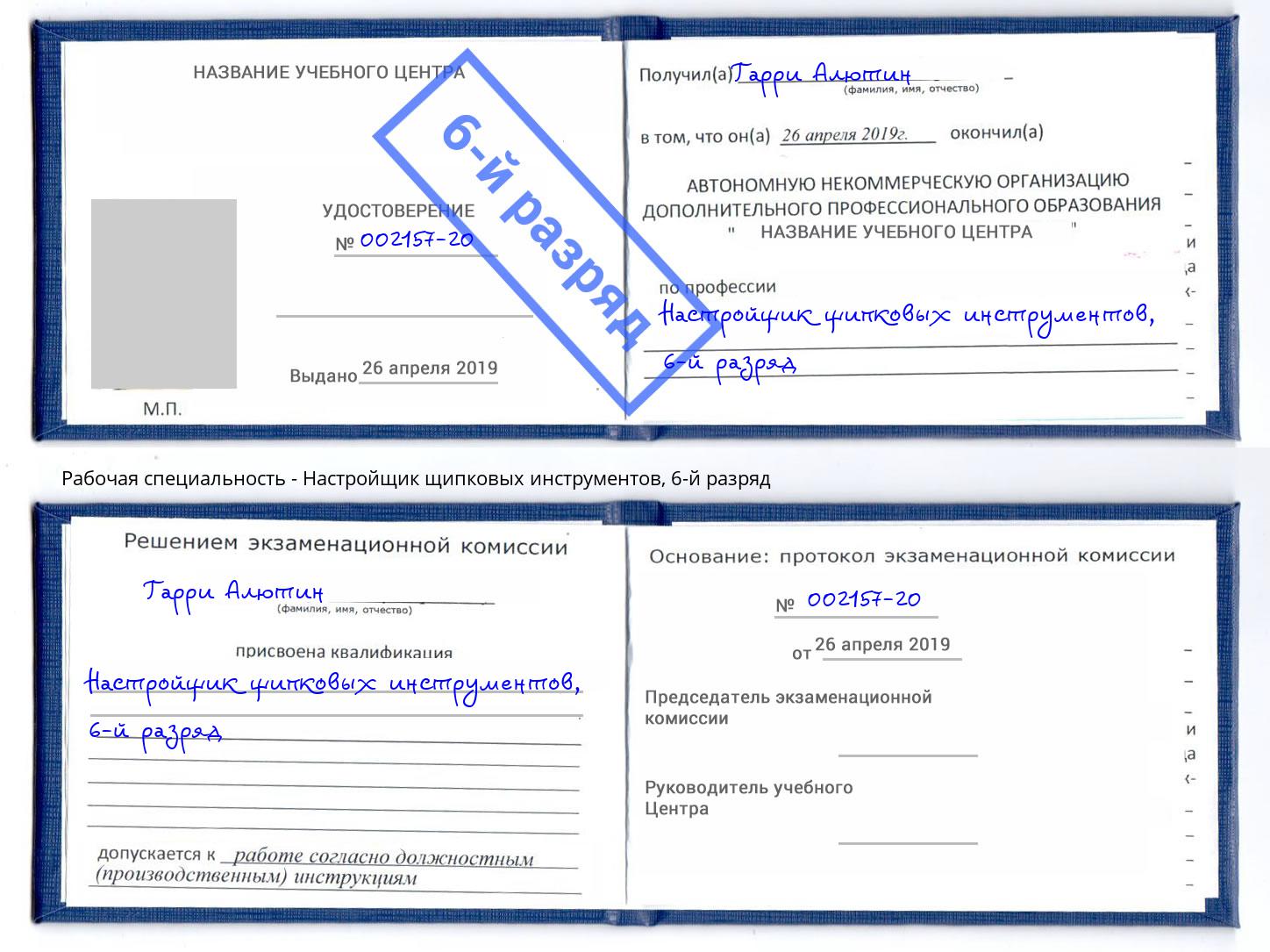 корочка 6-й разряд Настройщик щипковых инструментов Краснодар