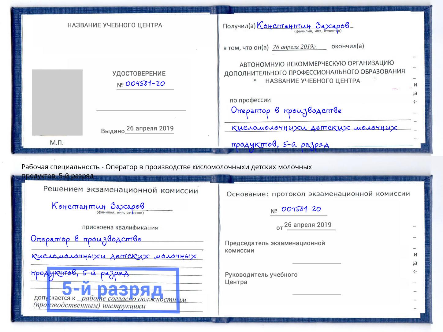 корочка 5-й разряд Оператор в производстве кисломолочныхи детских молочных продуктов Краснодар