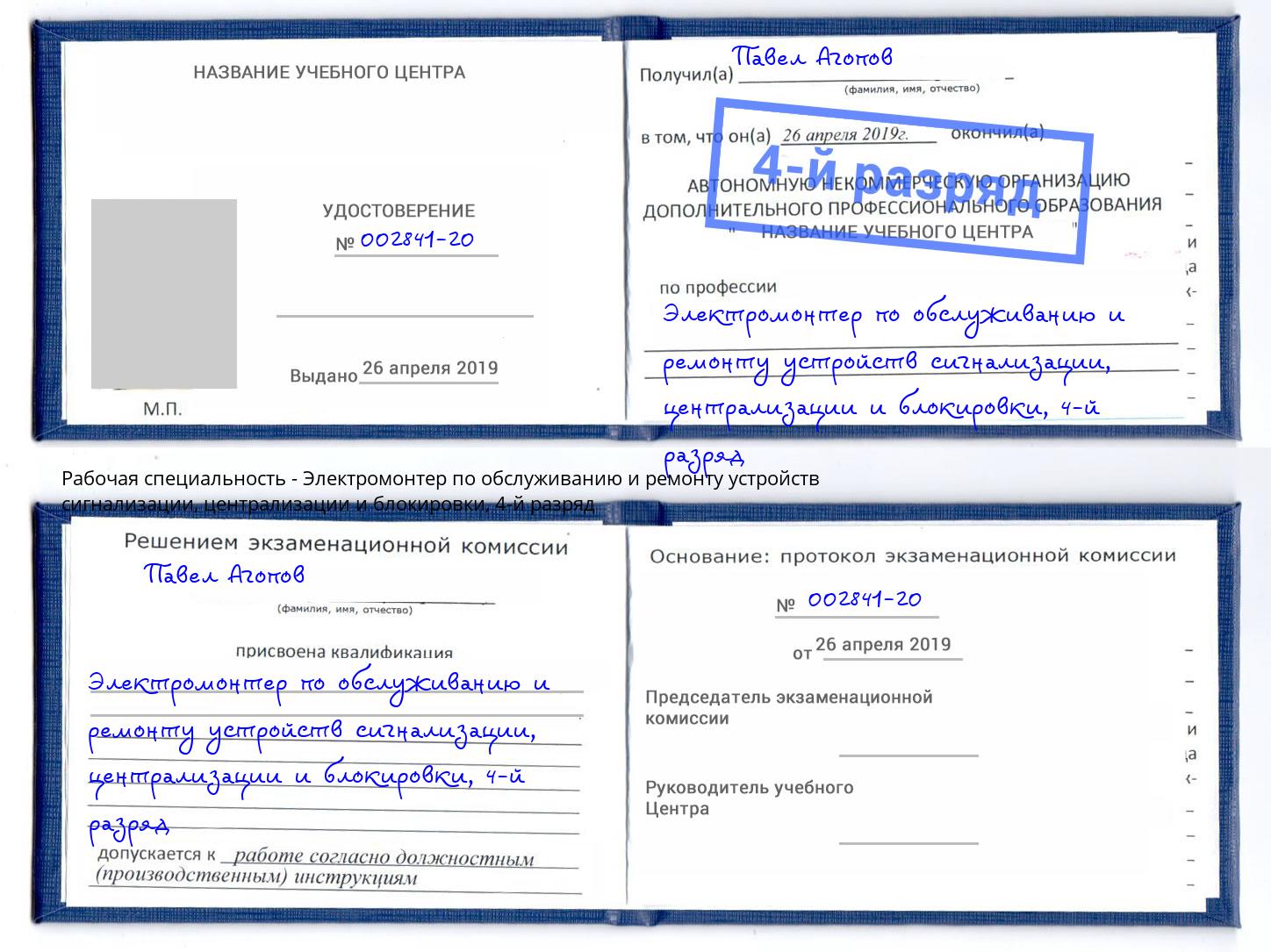 корочка 4-й разряд Электромонтер по обслуживанию и ремонту устройств сигнализации, централизации и блокировки Краснодар