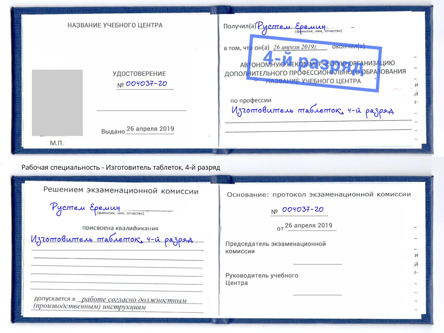 корочка 4-й разряд Изготовитель таблеток Краснодар