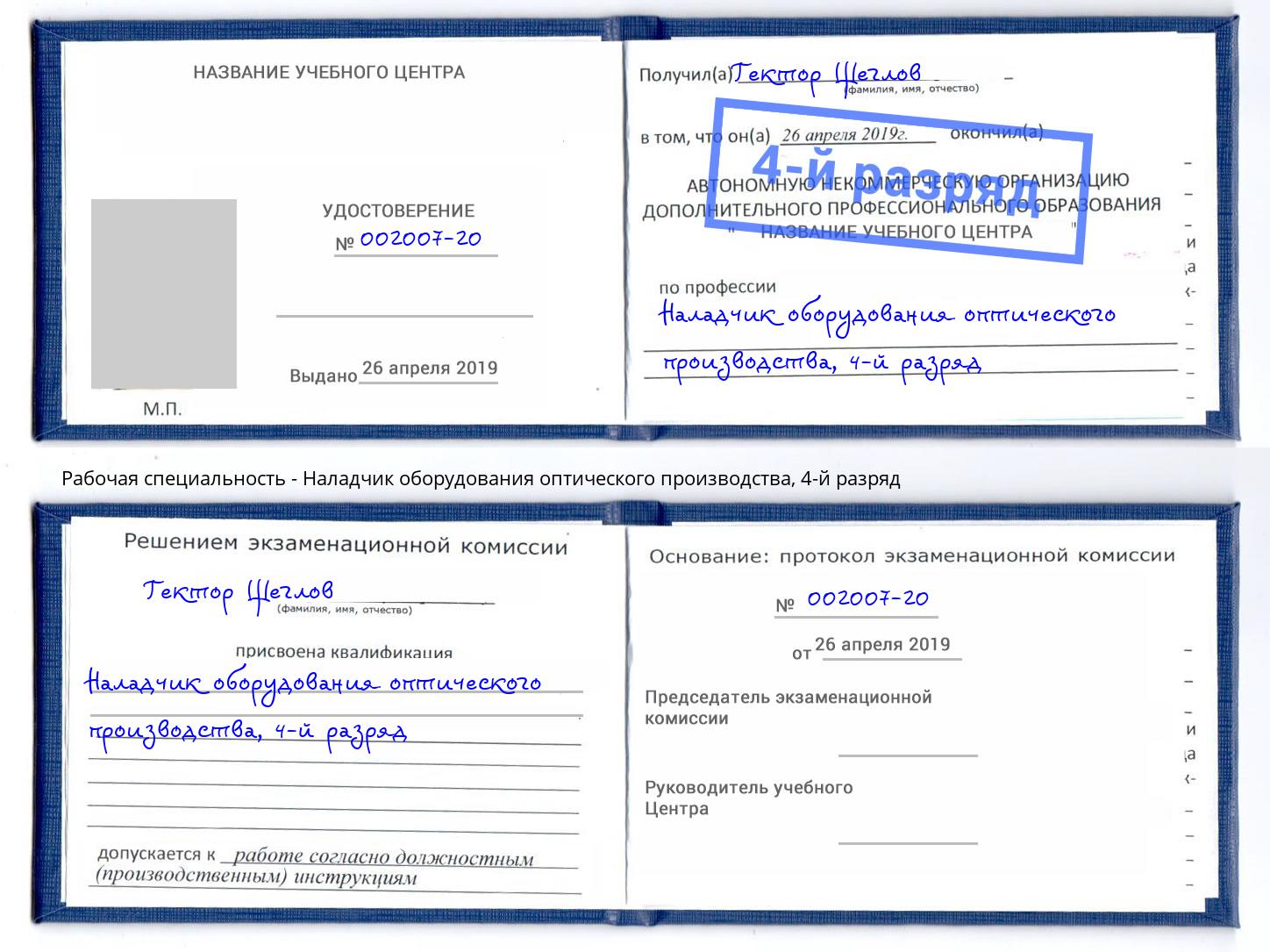 корочка 4-й разряд Наладчик оборудования оптического производства Краснодар