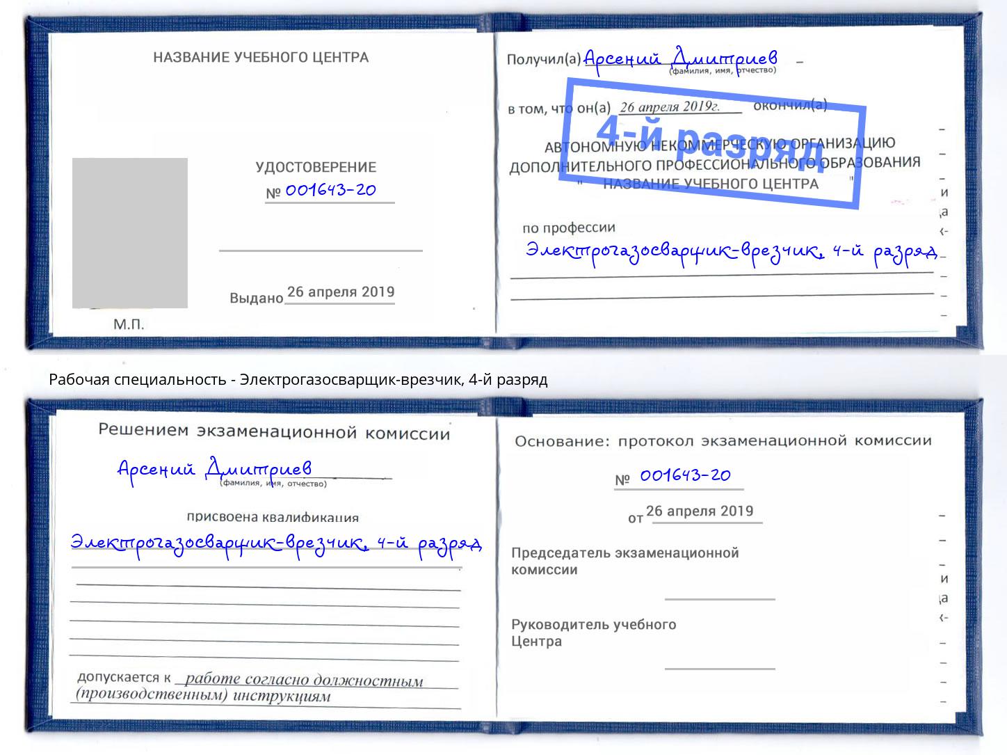 корочка 4-й разряд Электрогазосварщик – врезчик Краснодар