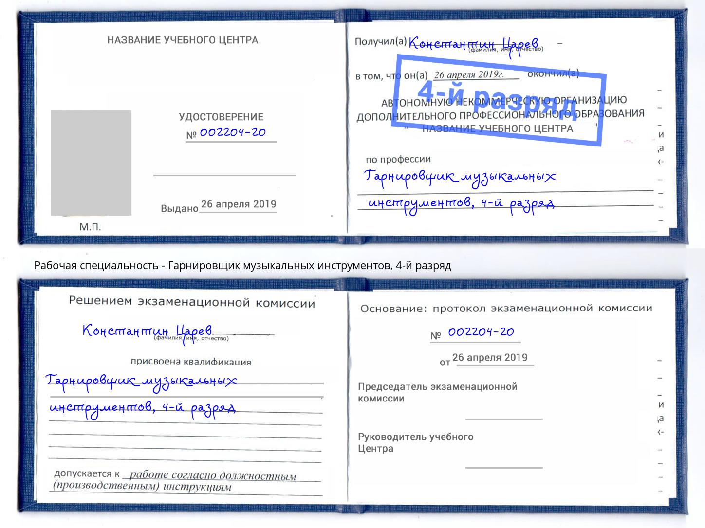 корочка 4-й разряд Гарнировщик музыкальных инструментов Краснодар