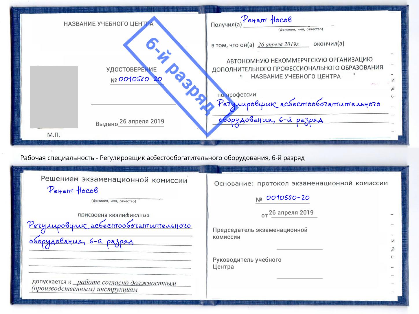 корочка 6-й разряд Регулировщик асбестообогатительного оборудования Краснодар