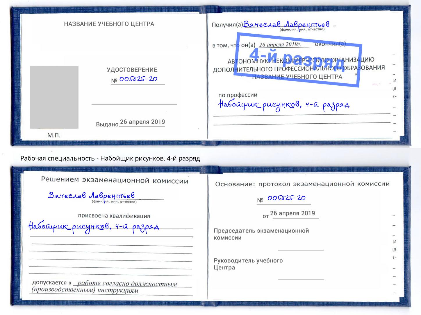 корочка 4-й разряд Набойщик рисунков Краснодар