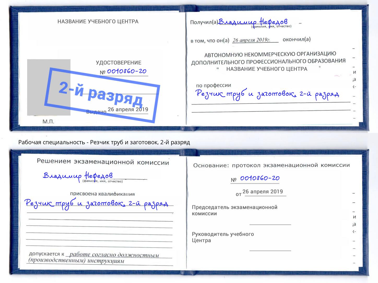 корочка 2-й разряд Резчик труб и заготовок Краснодар