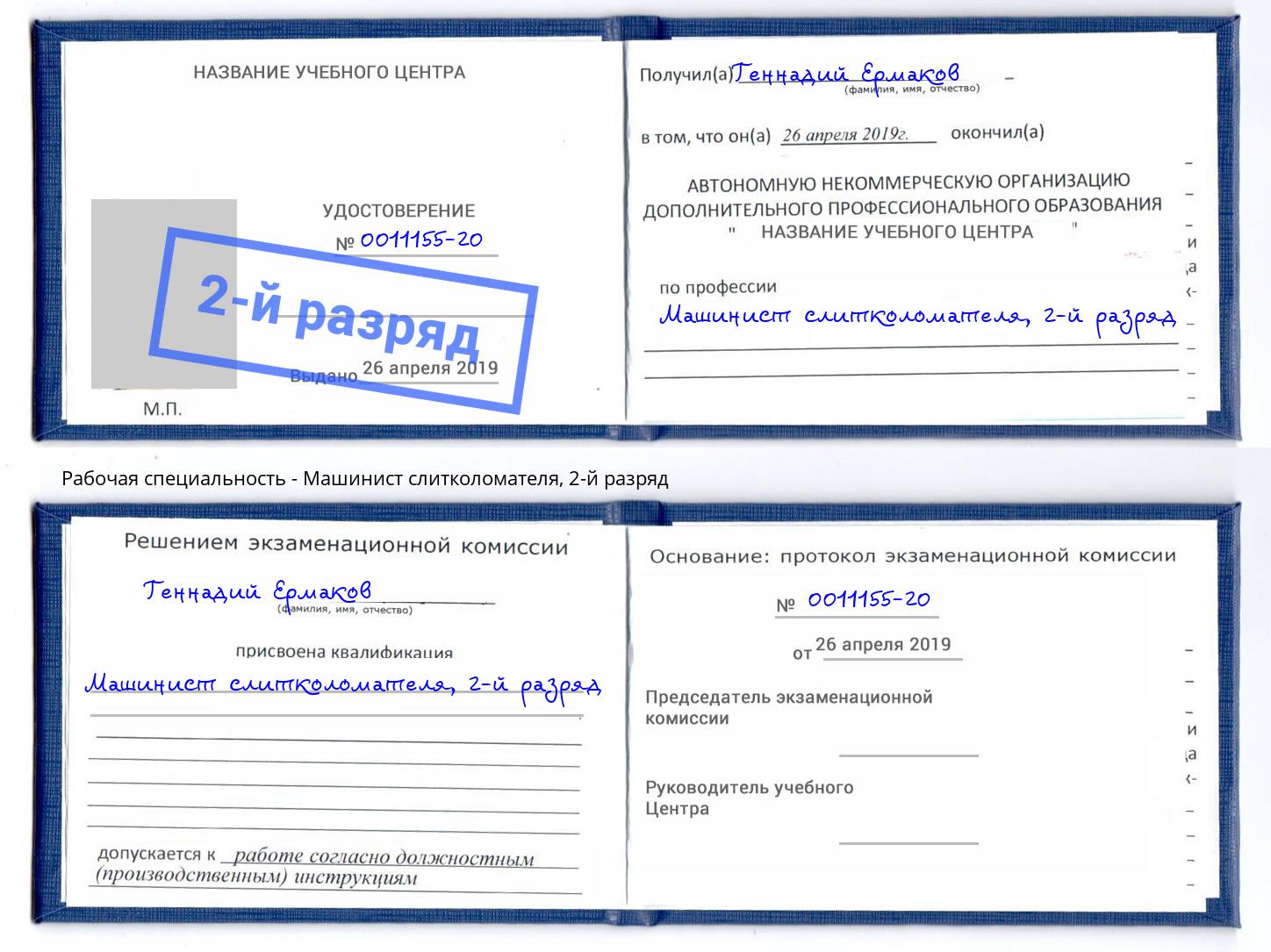 корочка 2-й разряд Машинист слитколомателя Краснодар