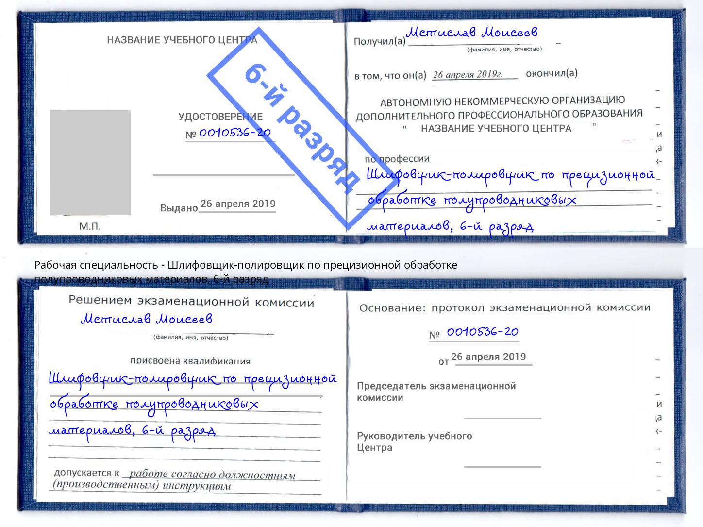 корочка 6-й разряд Шлифовщик-полировщик по прецизионной обработке полупроводниковых материалов Краснодар