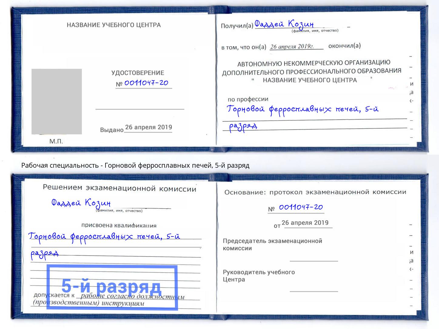 корочка 5-й разряд Горновой ферросплавных печей Краснодар